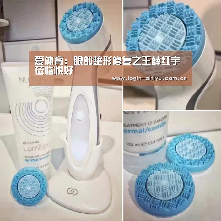 爱体育：眼部整形修复之王薛红宇莅临悦好