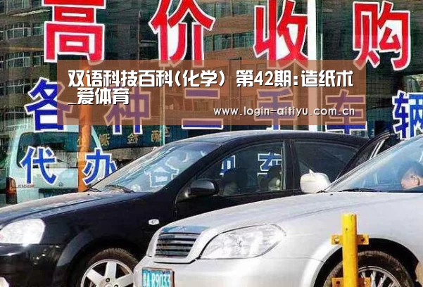 双语科技百科(化学) 第42期:造纸术_爱体育