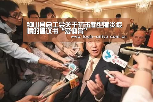 钟山县总工会关于抗击新型肺炎疫情的倡议书“爱体育”(图1) 爱体育