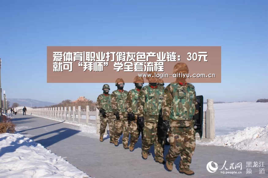 爱体育|职业打假灰色产业链:30元就可“拜师”学全套流程(图1) 爱体育