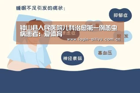 钟山县人民医院儿科治愈第一例恙虫病患者:爱体育(图2) 爱体育