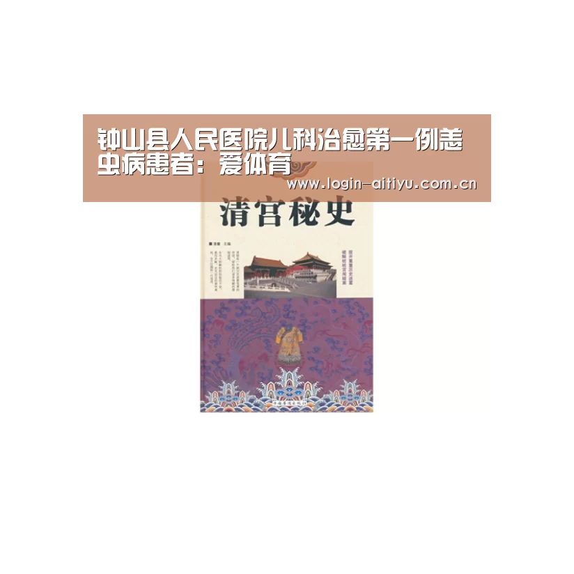 钟山县人民医院儿科治愈第一例恙虫病患者:爱体育(图4) 爱体育