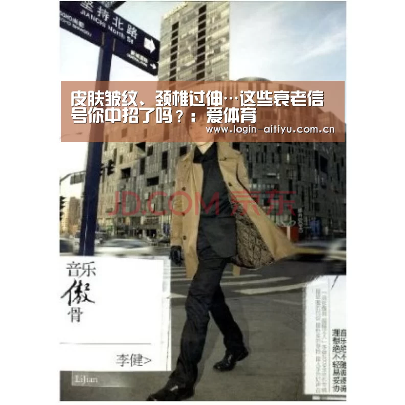 皮肤皱纹、颈椎过伸…这些衰老信号你中招了吗?:爱体育(图1) 爱体育