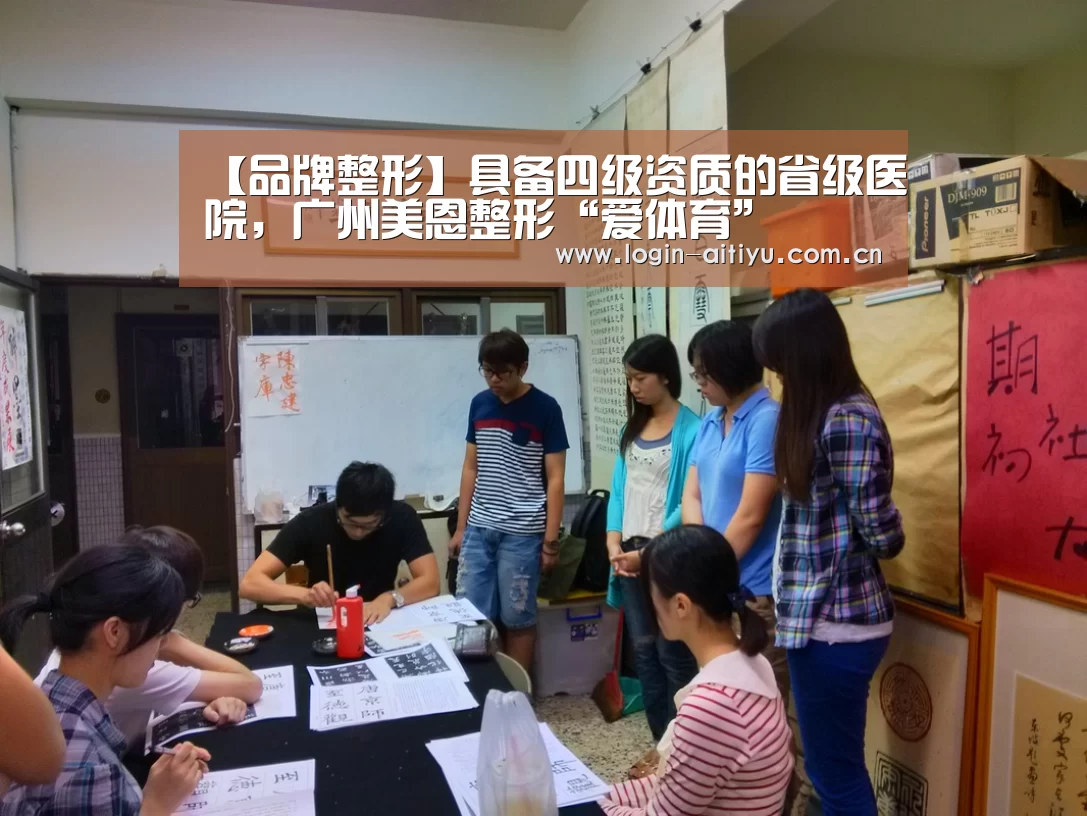 【品牌整形】具备四级资质的省级医院,广州美恩整形“爱体育”(图1) 爱体育