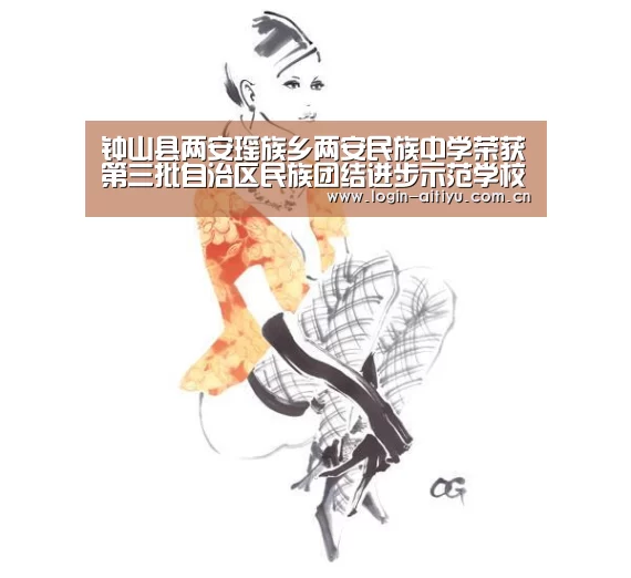 钟山县两安瑶族乡两安民族中学荣获第三批自治区民族团结进步示范学校:爱体育(图2) 爱体育