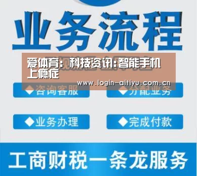 爱体育:科技资讯:智能手机上瘾症(图3) 爱体育
